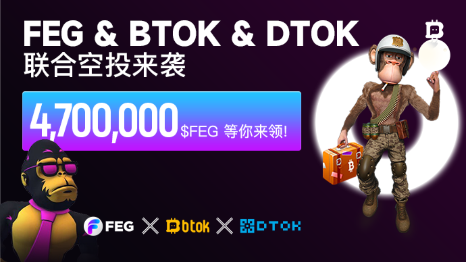 FEG & BTOK & DTOK联合空投