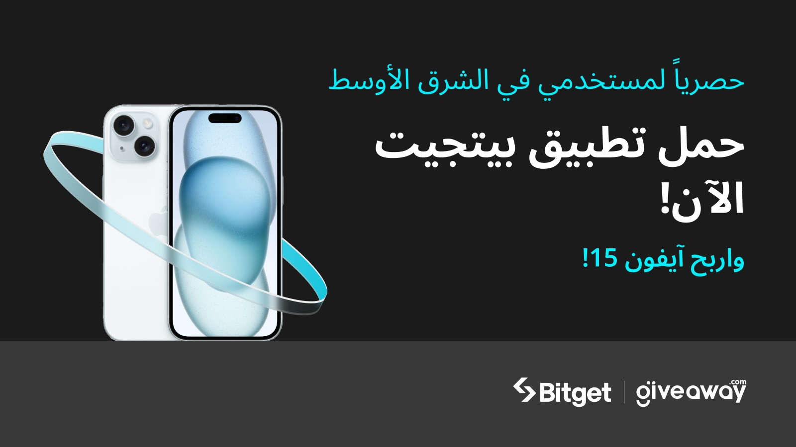 حصرياً لمستخدمي بيتجيت في الشرق الأوسط حمل التطبيق الآن! واربح آيفون 15!